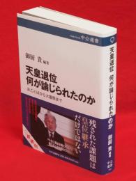 天皇退位何が論じられたのか : おことばから大嘗祭まで　中公選書