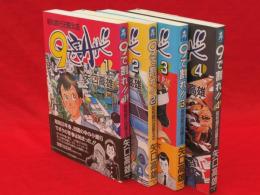 9で割れ!! : 昭和銀行田園支店　全4冊　中公コミック・スーリ スペシャル　