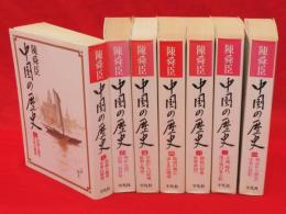 中国の歴史　全7冊　 コンパクト版