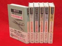 松本清張傑作選　オリジナルセレクション　全6冊
