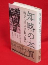 知略の本質 : 戦史に学ぶ逆転と勝利