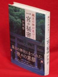 縄文の神が息づく一宮の秘密