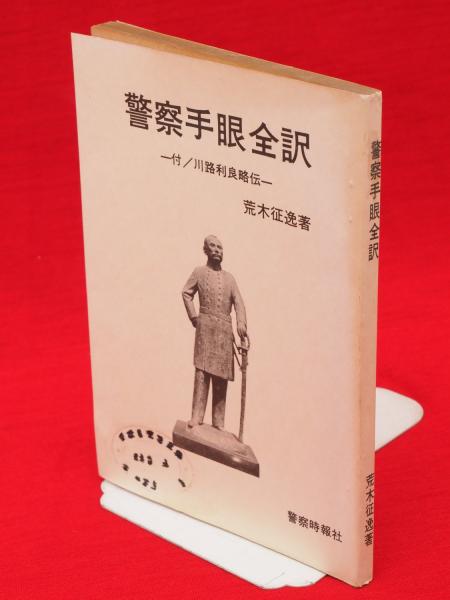 警察手眼全訳 付川路利良略伝 警察時報 5月号 別冊付録 荒木征逸 著 古ほんや 板澤書房 古本 中古本 古書籍の通販は 日本の古本屋 日本の古本屋