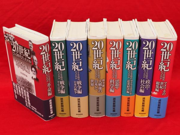 20世紀どんな時代だったのか 全8冊 (読売新聞社編) / 古本、中古本、古
