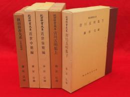 秋田俳書大系　全5冊