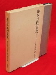 律令古代の東北