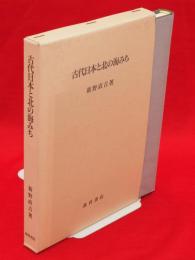 古代日本と北の海みち