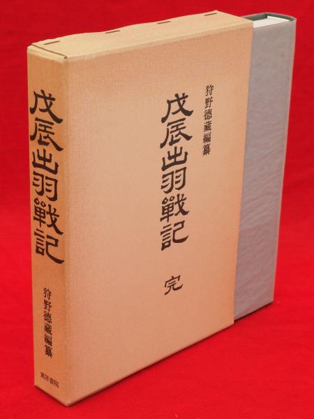 神道史概説 附・「敬神生活の綱領」注解(筥崎博生 著) / 古ほん