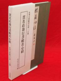 貫名菘翁行書般若心経　名筆五体般若心経2　行書