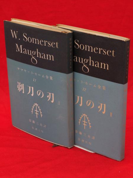 サマセット モーム全集11 12 剃刀の刃1 2 サマセット モーム 斎藤三夫訳 古本 中古本 古書籍の通販は 日本の古本屋 日本の古本屋