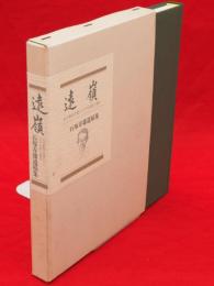 遠嶺　石塚寿雄遺稿集 : 北方教育を貫いたその生涯と著作