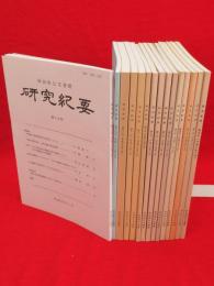 秋田県公文書館研究紀要　創刊号～13・17・19号　15冊