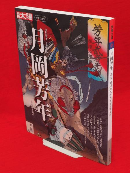 別冊太陽 月岡芳年 日本のこころ岩切友里子監修 / 古本、中古本