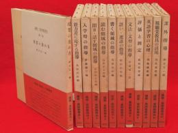 講座・英語教授法　全12冊