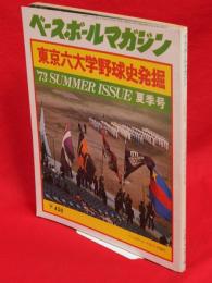 ベースボールマガジン　1973年夏季号　東京六大学野球史発掘　（第2巻第3号通算第6号）