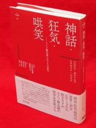 神話・狂気・哄笑　ドイツ観念論における主体性