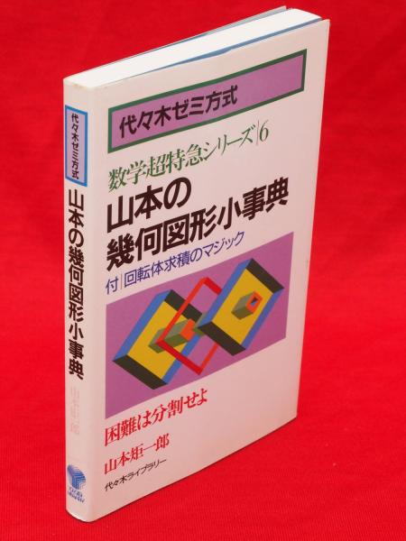 山本の幾何図形小事典 : 代々木ゼミ方式 数学超特急シリーズ6(山本矩 ...