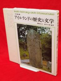 アイルランドの歴史と文学 : 写真集