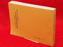 本荘市史行政資料2　本荘町町議会議事要録　明治23年から昭和29年まで