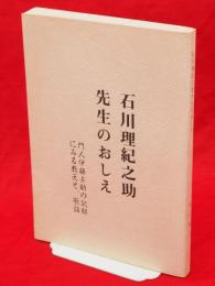 石川理紀之助先生のおしえ　門人伊藤与助の記録にみる教えと、歌話