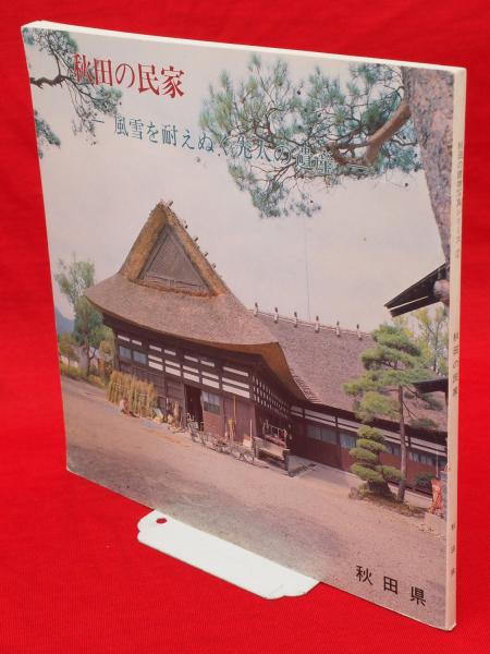秋田の民家 風雪を耐えぬく先人の遺産 秋田の建物写真シリーズ2 秋田県郷土建築研究会 編 古ほんや 板澤書房 古本 中古本 古書籍の通販は 日本の古本屋 日本の古本屋