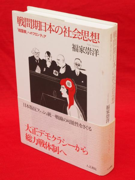 戦間期日本の社会思想 超国家 へのフロンティア 福家崇洋 著 古本 中古本 古書籍の通販は 日本の古本屋 日本の古本屋