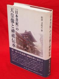 『日本書紀』の天皇像と神祇伝承