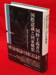 国粋主義者の国際認識と国家構想　福本日南を中心として