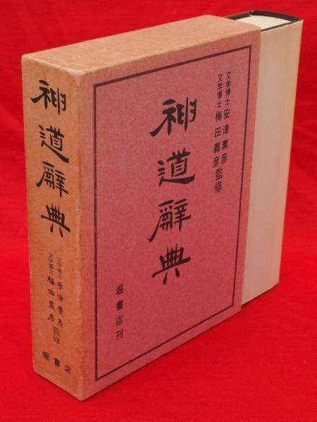 ◇神道辞典 安津素彦 梅田義彦監修 昭和52年6刷 即決送料