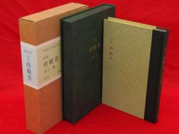 詩集　傍観者