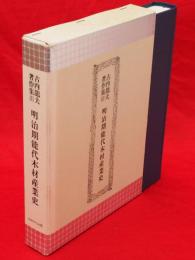 古内竜夫著作集　第3巻　明治期能代木材産業史