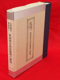 古内竜夫著作集　第1巻　秋田県自由民権期の研究