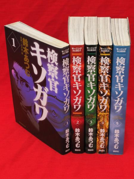 検察官キソガワ 全5冊 モーニングkc 鈴木あつむ 著 石井誠一郎 監修 古ほんや 板澤書房 古本 中古本 古書籍の通販は 日本の古本屋 日本の古本屋