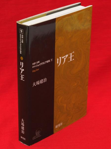 対訳・注解 シェイクスピア選集　全10巻 大場建治　研究社 対訳・注解 シェイクスピア選集 全10巻 大場建治 研究社 M 海外古典