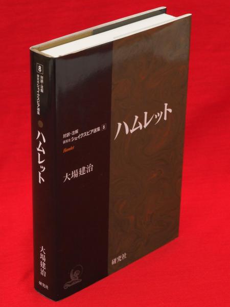 ハムレット 対訳・注解 研究社シェイクスピア選集8(シェイクスピア 著