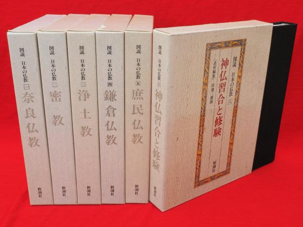 図説日本の仏教全六巻新潮社