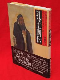 孔子画伝 : 聖蹟図にみる孔子流浪の生涯と教え