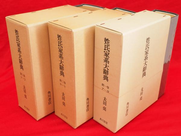姓氏家系大辞典 太田亮 角川書店 ケース・外箱付