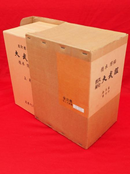 大武鑑 全三巻 増補訂訂版 大武鑑 全三巻 増補訂訂版 人文