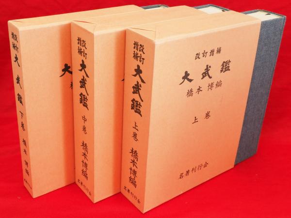 大武鑑 全三巻 増補訂訂版 改訂増補 大武鑑 全3冊(橋本博編) / 古本、中古本、古書籍の通販