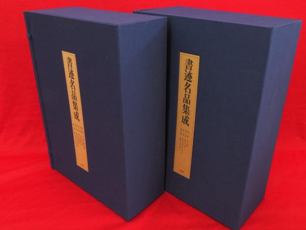 日本売り 書迹名品集成　全１０巻１４冊揃 書