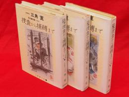 三角寛全集　7～9巻　名刑事列伝1～3　捜査から捕縛まで　3冊