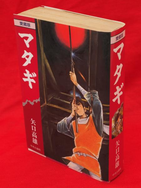 マタギ 愛蔵版 矢口高雄 著 古ほんや 板澤書房 古本 中古本 古書籍の通販は 日本の古本屋 日本の古本屋