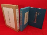愛蔵版　現代日本の花鳥画　全4冊
