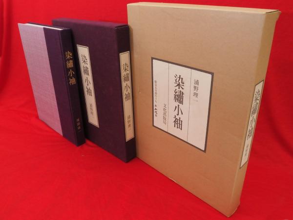 染繍小袖(浦野理一著) / 古本、中古本、古書籍の通販は「日本の