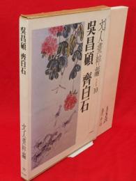 新装愛蔵版　文人画粋編　中国篇 10 呉昌碩・斉白石