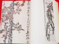 新装愛蔵版　文人画粋編　中国篇 10 呉昌碩・斉白石