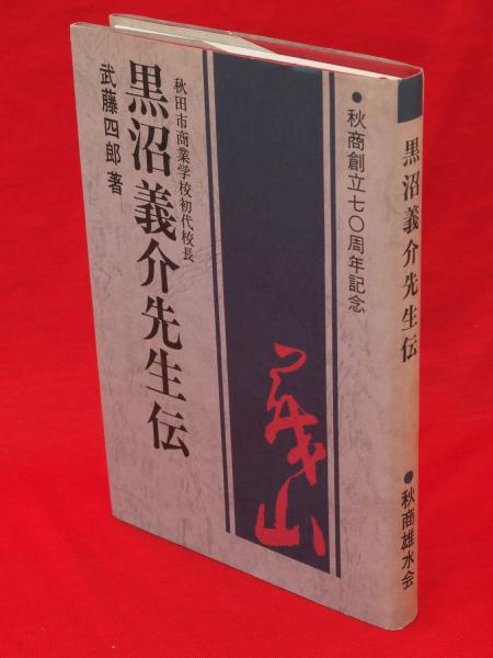 黒沼義介先生伝 秋田市商業学校初代校長 武藤四郎 著 秋商雄水会 企画 編集 古ほんや 板澤書房 古本 中古本 古書籍の通販は 日本の古本屋 日本の古本屋
