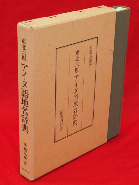 東北六県アイヌ語地名辞典 東北六県アイヌ語地名辞典(西鶴定嘉 著) / 古本、中古本、古書籍