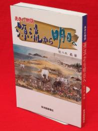 あきた物語源流から明日へ